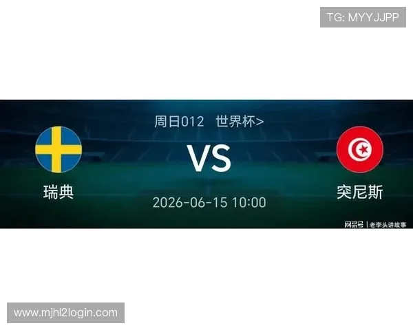 2026年世界杯瑞典对阵突尼斯能否出线晋级下一阶段详细分析